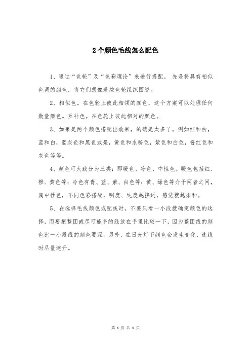 2个颜色毛线怎么配色