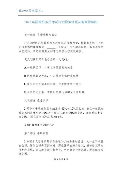 2022年国家公务员考试行测模拟试题及答案解析四新