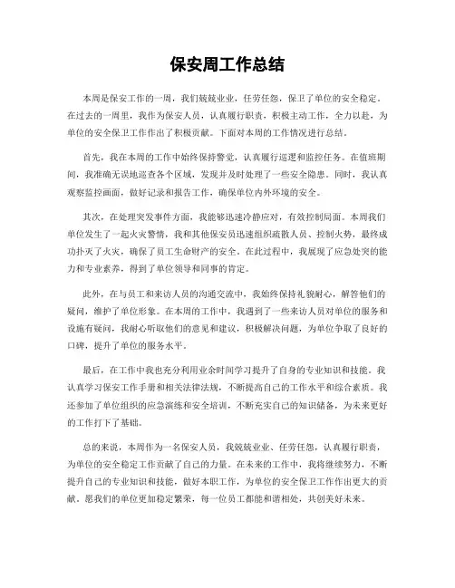 保安周工作总结