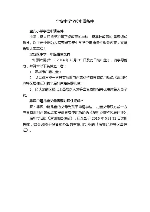 宝安小学学位申请条件
