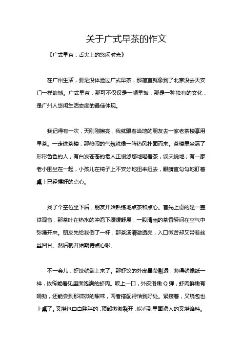 关于广式早茶的作文