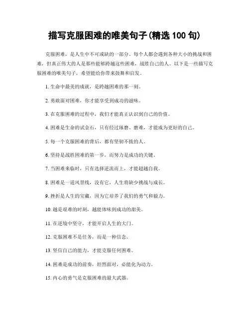 描写克服困难的唯美句子(精选100句)