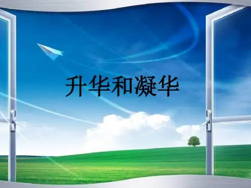 初中物理《升华和凝华说课》(共22张)ppt