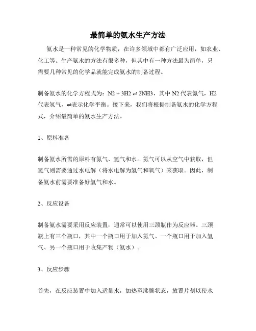 最简单的氨水生产方法