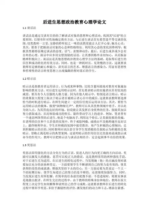 后进生思想政治教育心理学论文