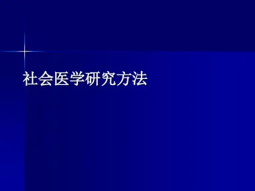 社会医学研究方法医学PPT课件