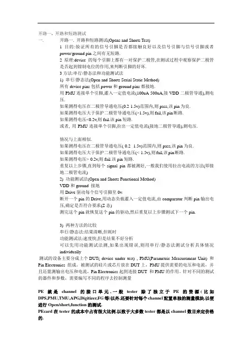 开路和短路测试