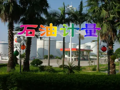 石油计量知识