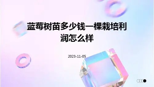 蓝莓树苗多少钱一棵栽培利润怎么样