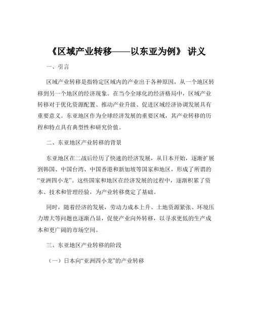 《区域产业转移——以东亚为例》 讲义