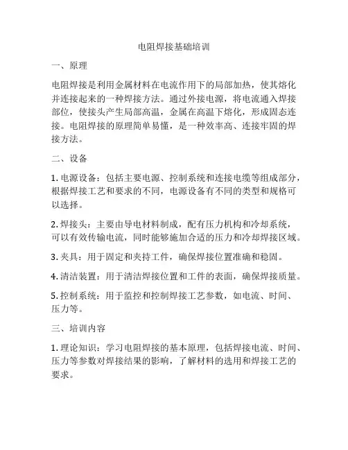 电阻焊接基础培训
