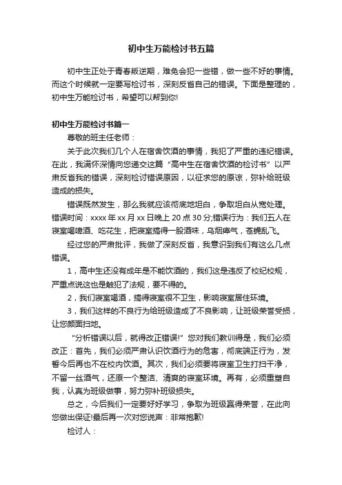 初中生万能检讨书五篇