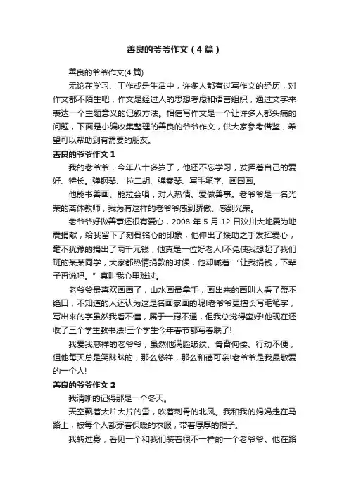 善良的爷爷作文（4篇）