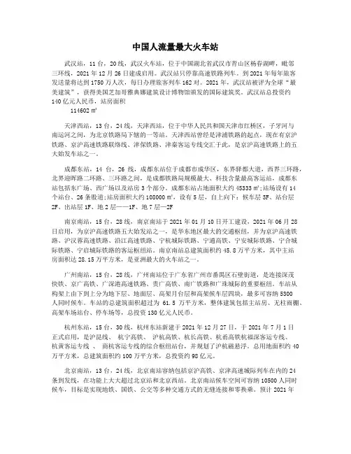 中国人流量最大火车站
