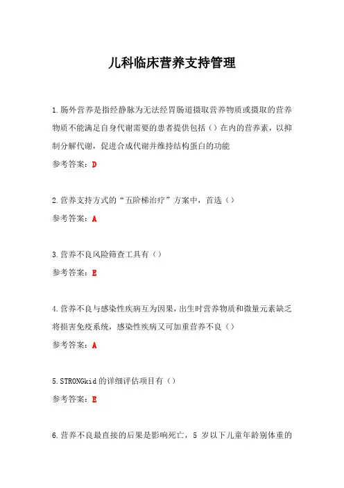 儿科临床营养支持管理答案-华医网继续教育答案