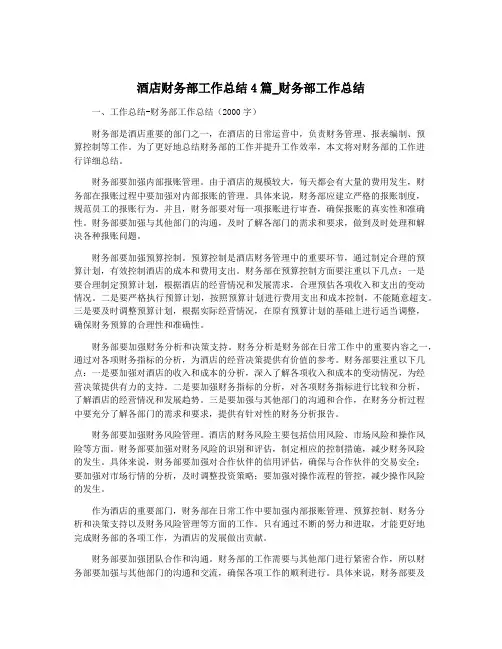 酒店财务部工作总结4篇_财务部工作总结
