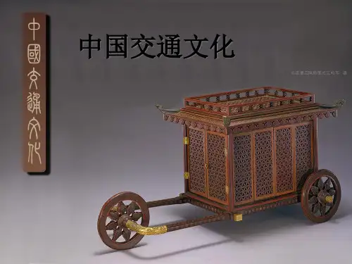 中国交通文化.pptx