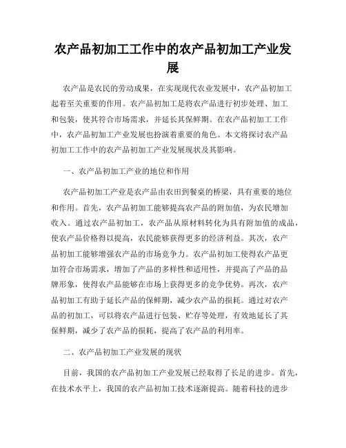 农产品初加工工作中的农产品初加工产业发展