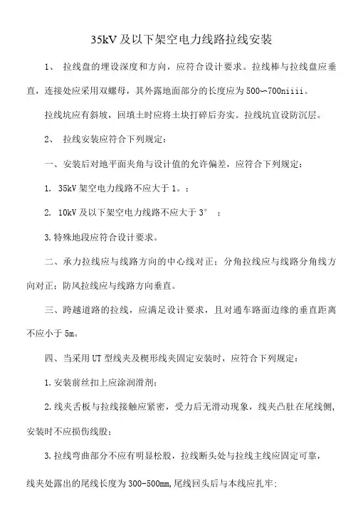 35kV及以下架空电力线路拉线安装