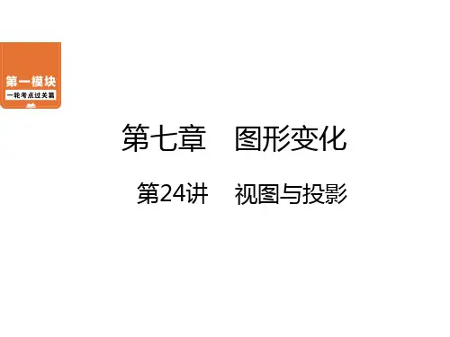 第7章 第24讲 视图与投影-中考数学一轮考点复习ppt（共38张）