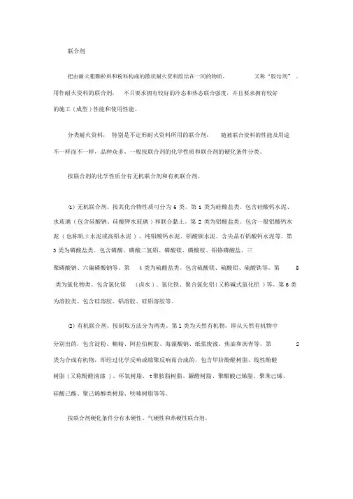 耐火材料结合剂的性质