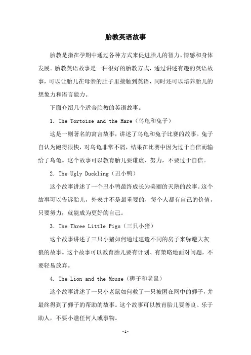 胎教英语故事