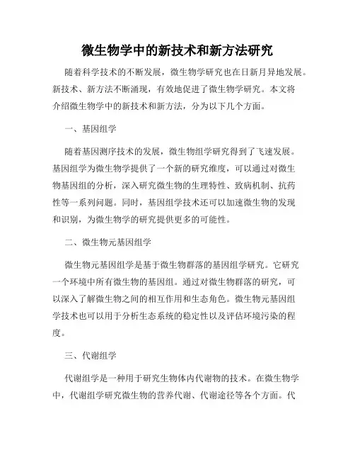 微生物学中的新技术和新方法研究