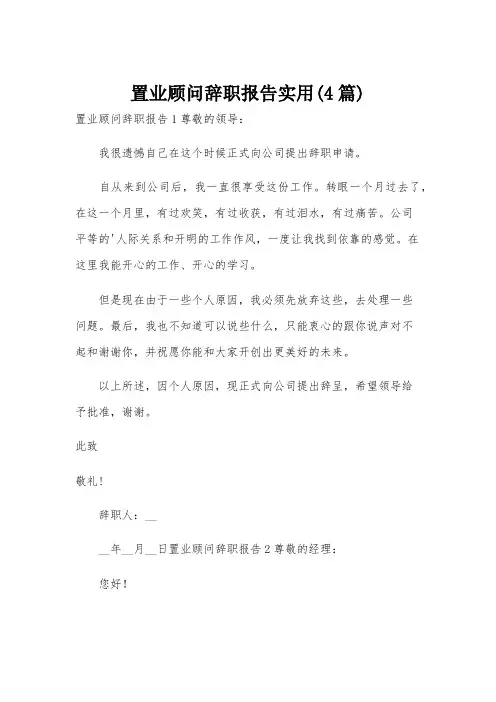 置业顾问辞职报告实用(4篇)