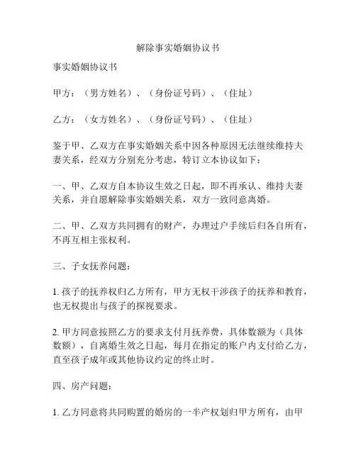 解除事实婚姻协议书