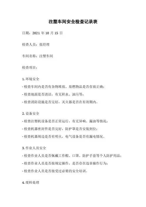注塑车间安全检查记录表
