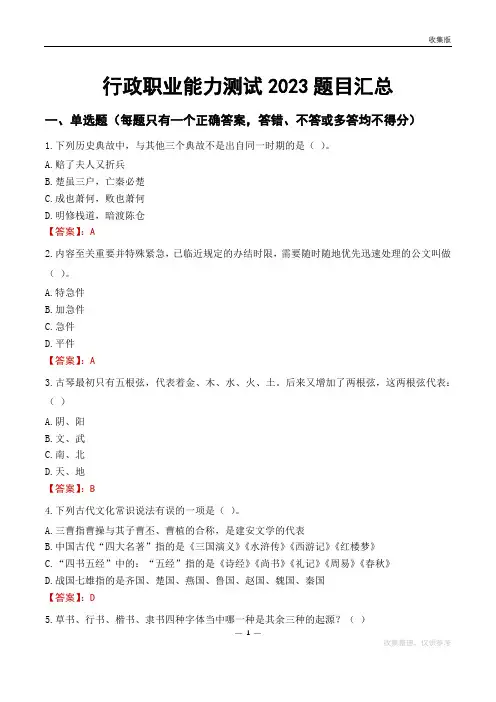 行政职业能力测试2023题目汇总