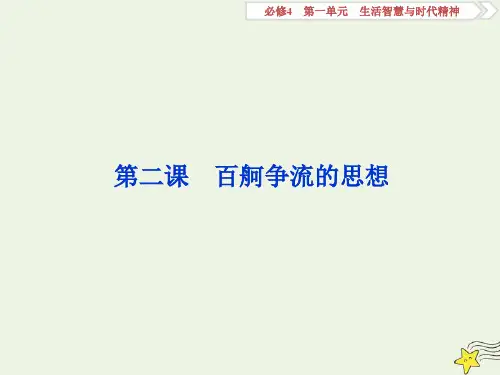浙江鸭高中政治总复习第二课百舸争流的思想课件必修