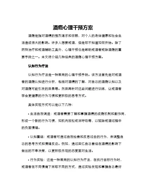 酒瘾心理干预方案
