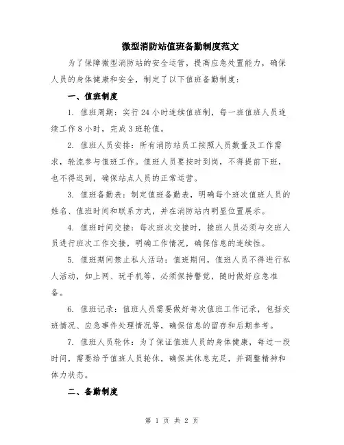 微型消防站值班备勤制度范文