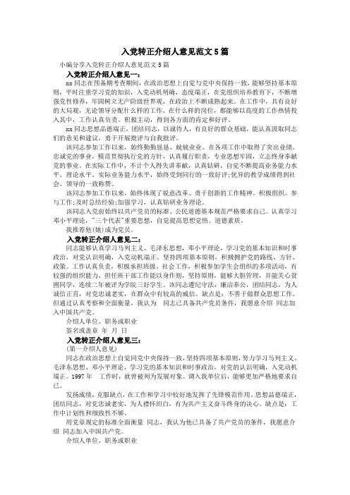 入党转正介绍人意见范文5篇