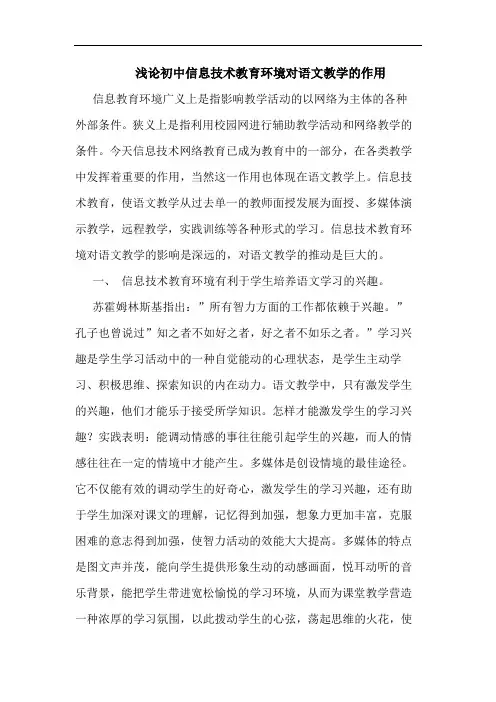 初中信息技术教育环境对语文教学作用论文