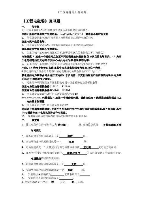《工程电磁场》复习题