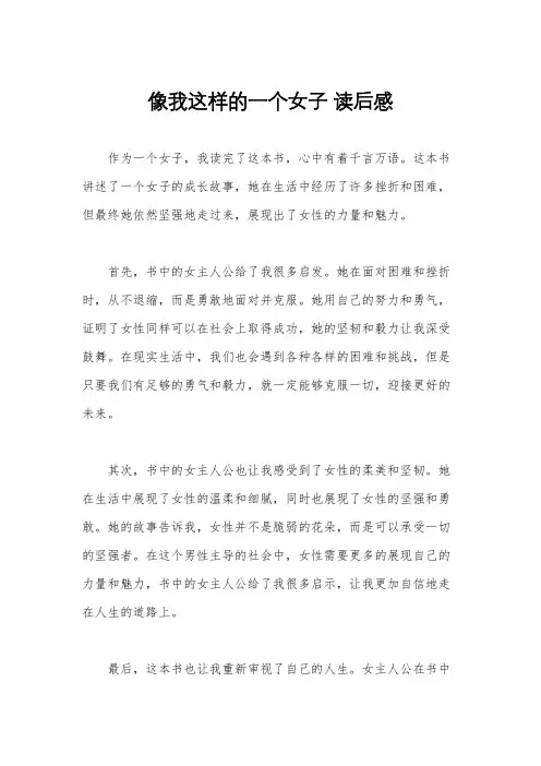 像我这样的一个女子 读后感