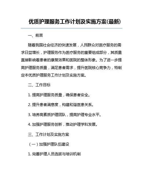 优质护理服务工作计划及实施方案(最新)