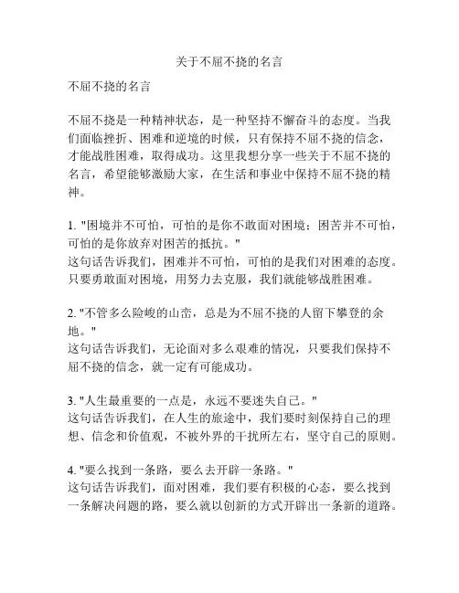 关于不屈不挠的名言