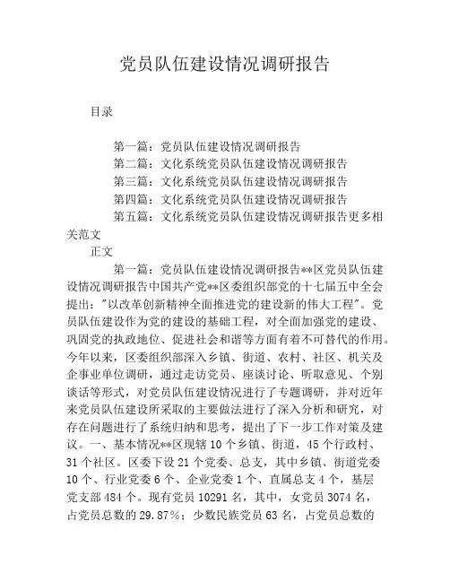 党员队伍建设情况调研报告