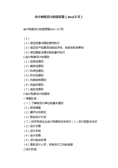 会计制度设计的简答题（doc13页）