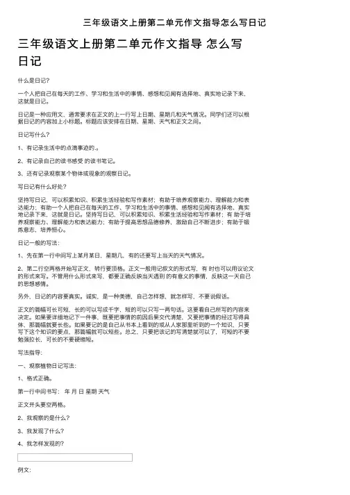 三年级语文上册第二单元作文指导怎么写日记