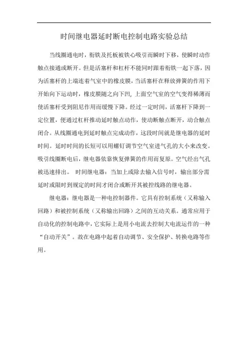 时间继电器延时断电控制电路实验总结