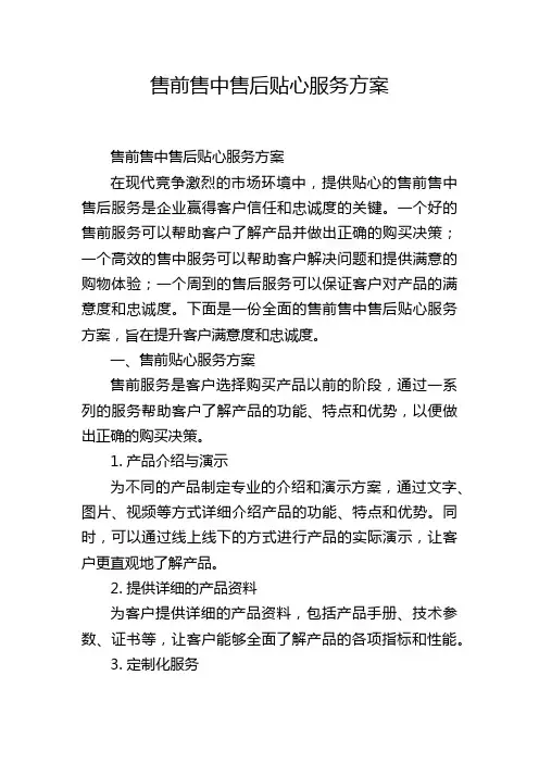 售前售中售后贴心服务方案