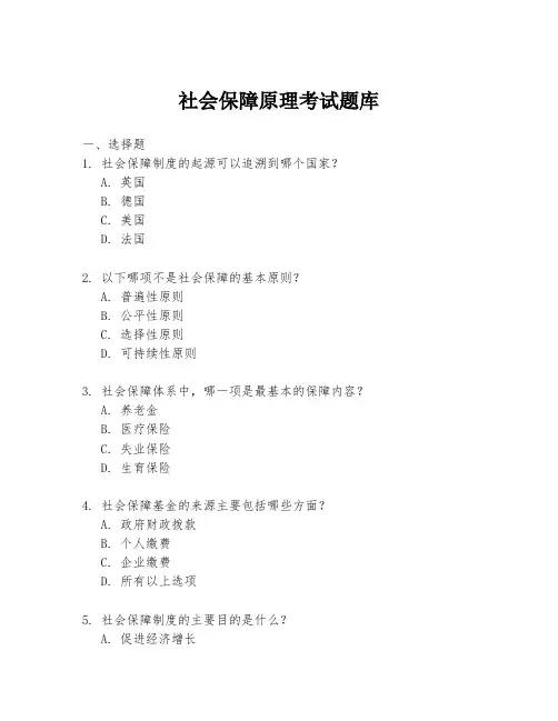 社会保障原理考试题库