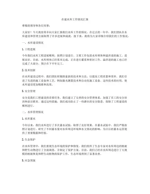 在建水库工作情况汇报
