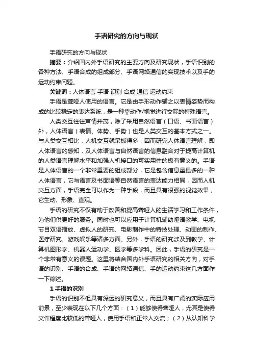 手语研究的方向与现状