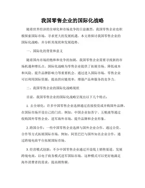 我国零售企业的国际化战略