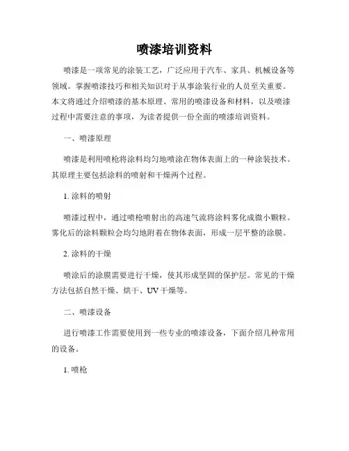 喷漆培训资料